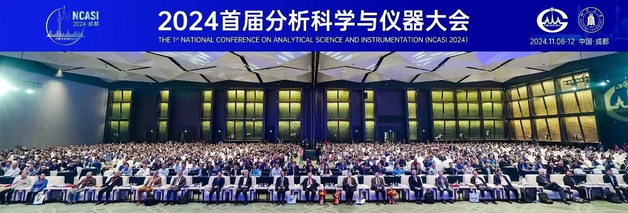 薪火相传，赓续前行 ——“首届分析科学与仪器大会”侧记